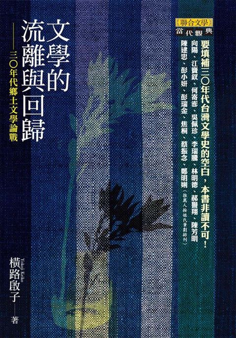 文學的流離與回歸──三○年代鄉土文學論戰（讀墨電子書）