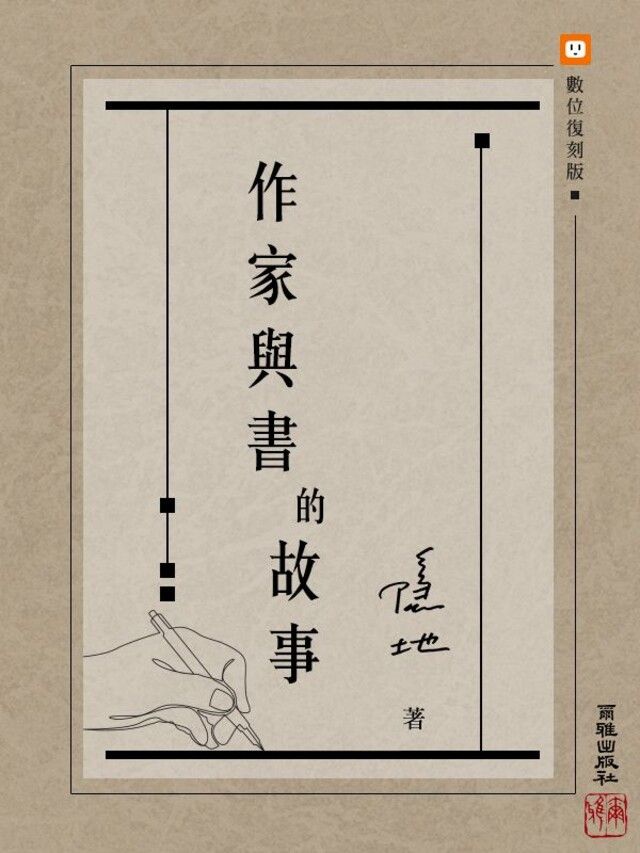  作家與書的故事（讀墨電子書）