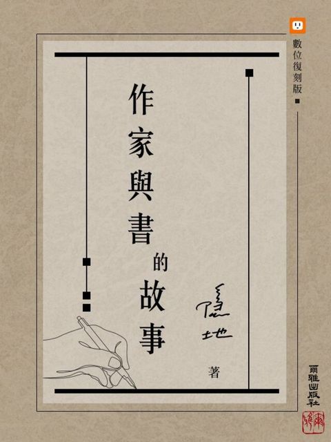 作家與書的故事（讀墨電子書）