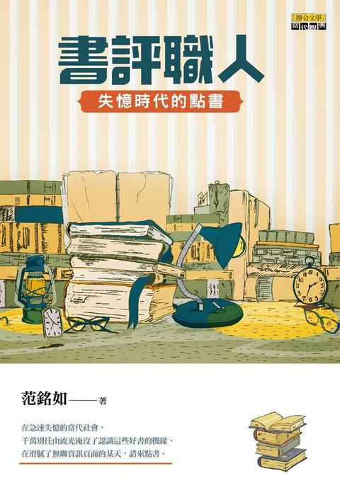 書評職人失憶時代的點書讀墨電子書