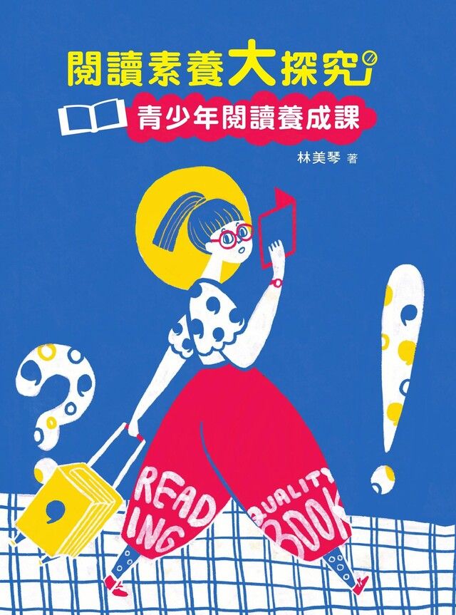  閱讀素養大探究—青少年閱讀養成課（三版）（讀墨電子書）