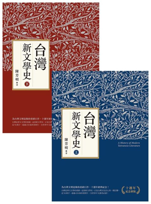 台灣新文學史（十週年紀念新版  ）（上、下）（讀墨電子書）