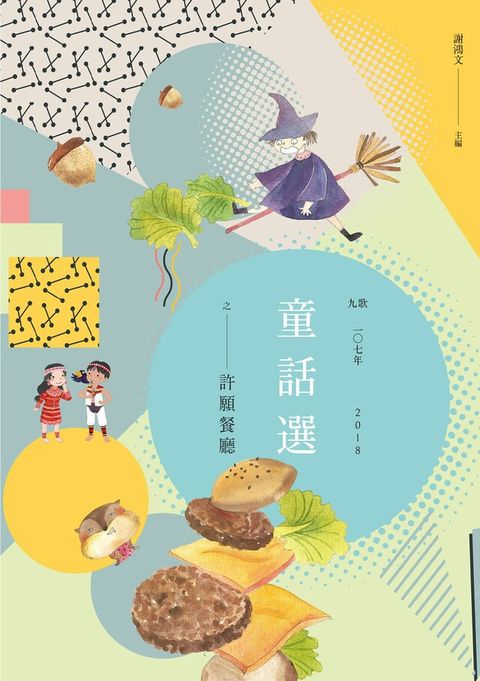 九歌107年童話選之許願餐廳