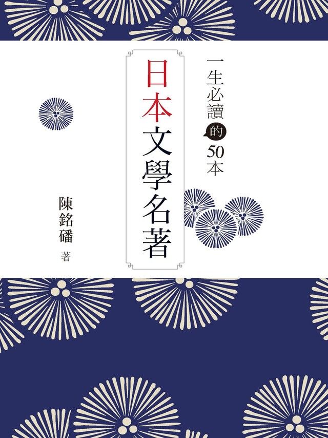  一生必讀的50本日本文學名著（讀墨電子書）