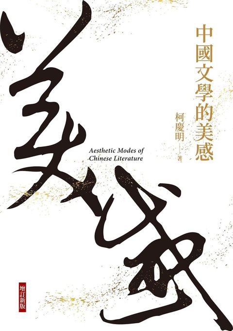 中國文學的美感（增訂新版）
