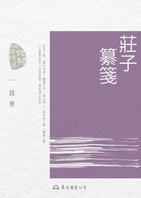 莊子纂箋（讀墨電子書）