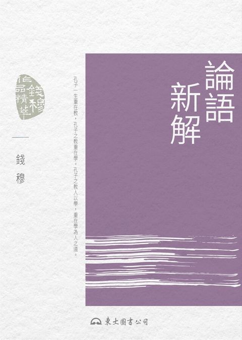 Readmoo 讀墨 論語新解（讀墨電子書）