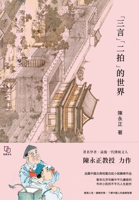 「三言」「二拍」的世界讀墨電子書