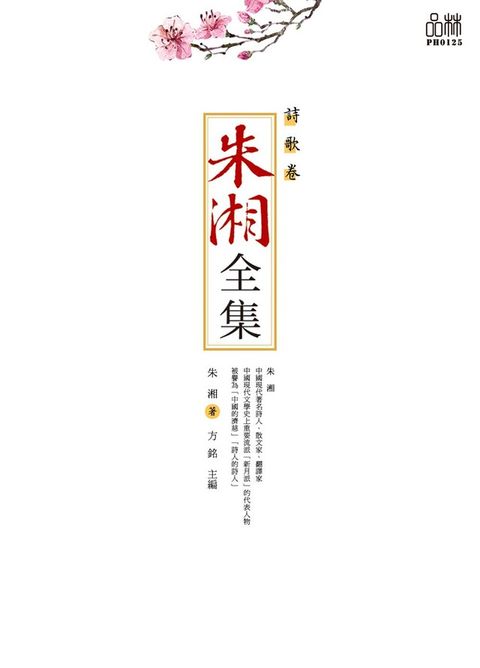 朱湘全集詩歌卷讀墨電子書