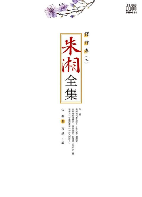 朱湘全集譯作卷二讀墨電子書