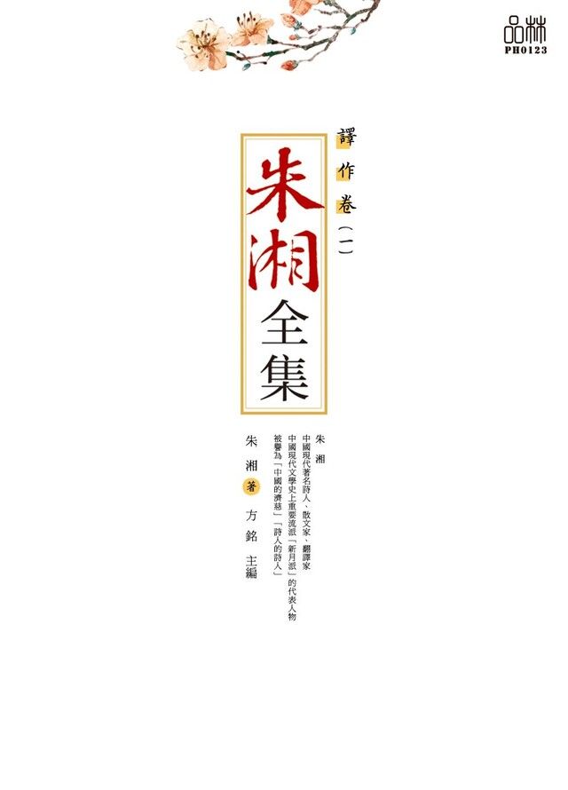  朱湘全集·譯作卷（一）（讀墨電子書）