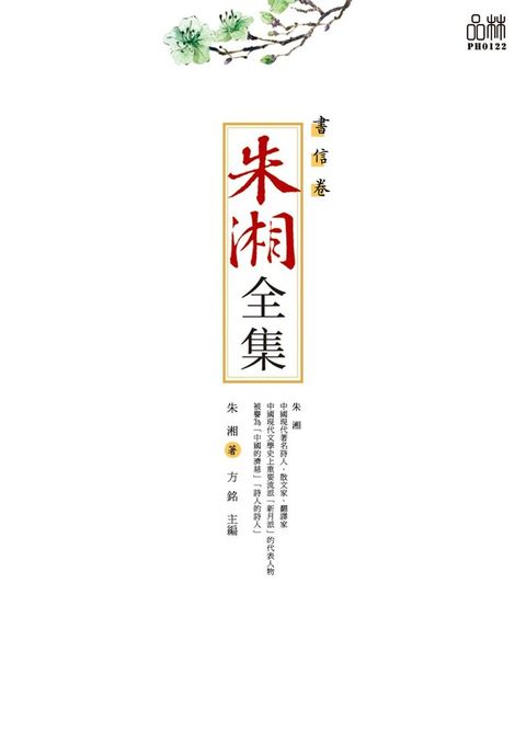 朱湘全集書信卷讀墨電子書