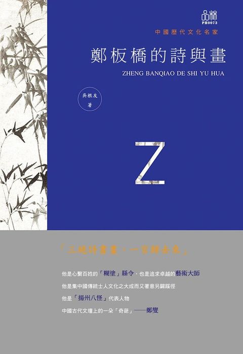 鄭板橋的詩與畫讀墨電子書