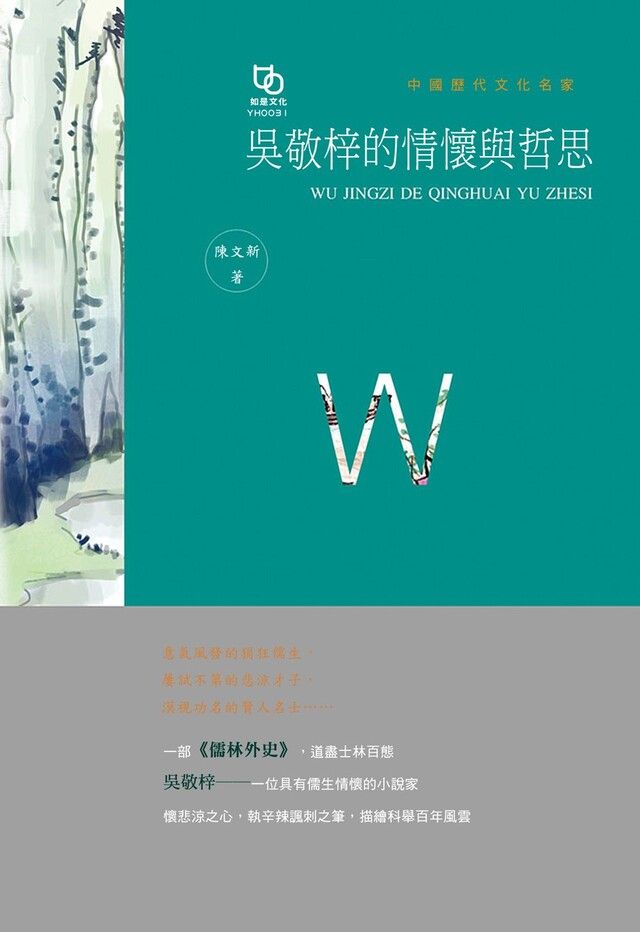  吳敬梓的情懷與哲思讀墨電子書