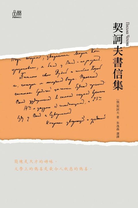 契訶夫書信集（讀墨電子書）