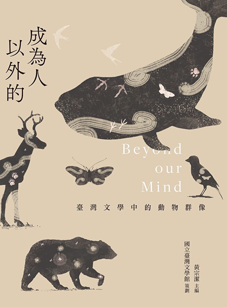  成為人以外的：臺灣文學中的動物群像（讀墨電子書）