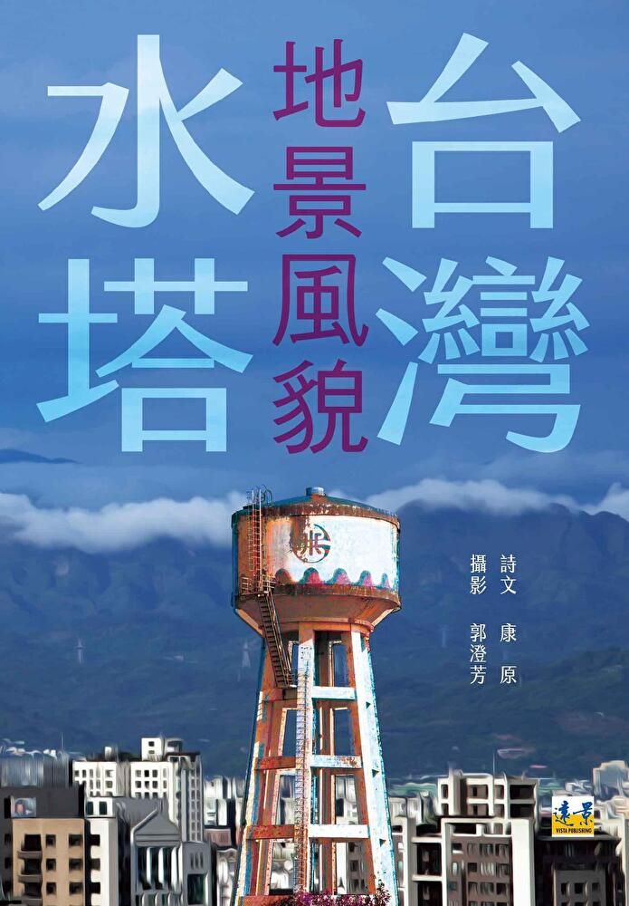 Readmoo 讀墨 台灣水塔地景風貌（讀墨電子書）