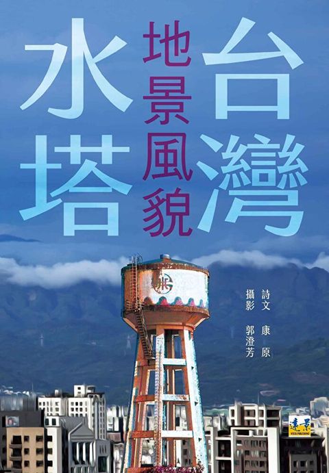 台灣水塔地景風貌（讀墨電子書）