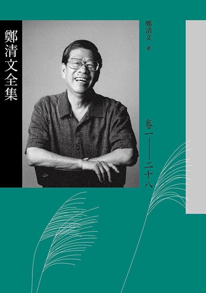  鄭清文全集（共28冊）（讀墨電子書）