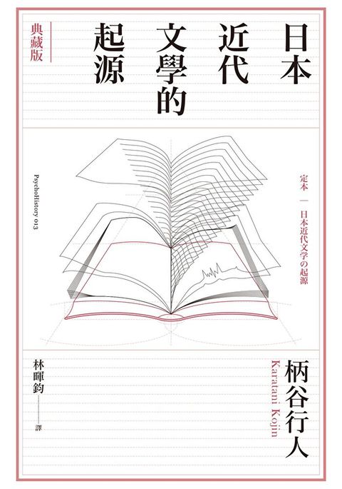 日本近代文學的起源【典藏版】（讀墨電子書）