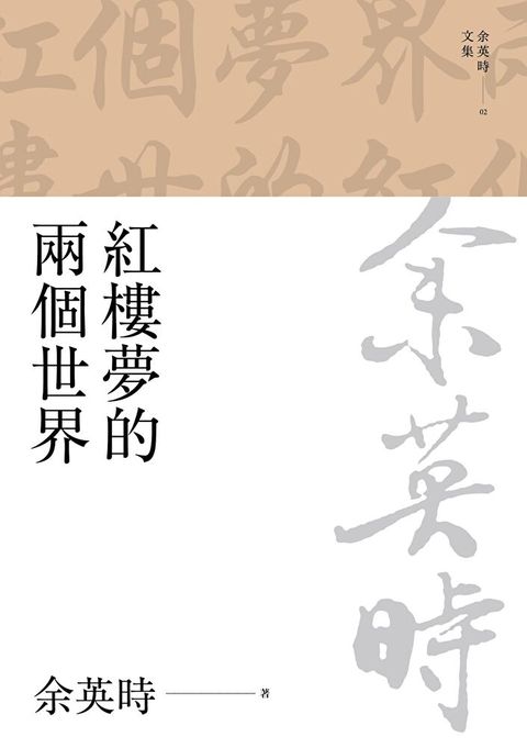 紅樓夢的兩個世界（三版）（讀墨電子書）