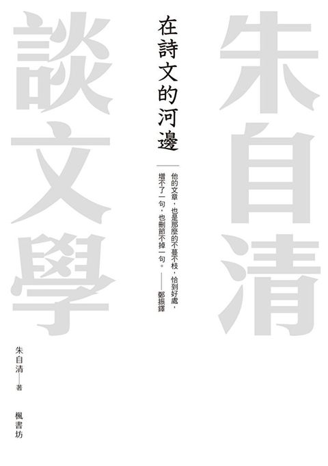 在詩文的河邊──朱自清談文學（讀墨電子書）