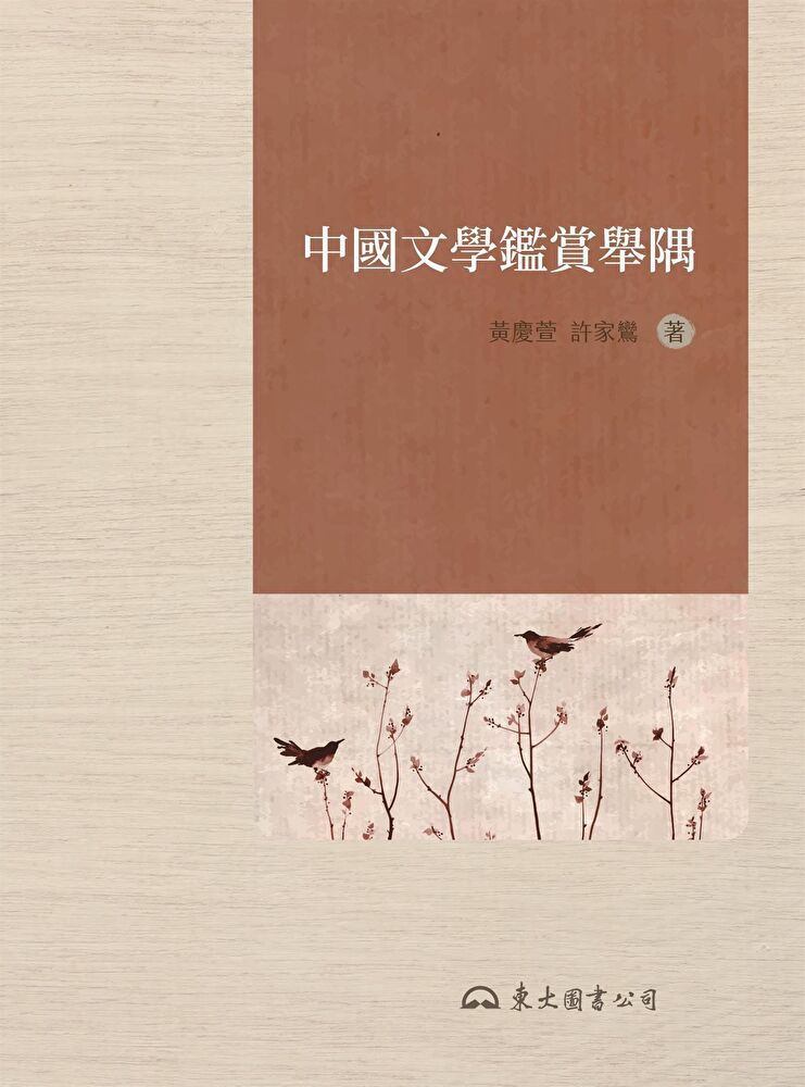 中國文學鑑賞舉隅- PChome 24h購物