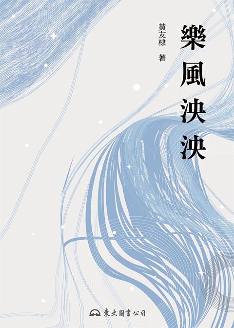 樂風泱泱（讀墨電子書）