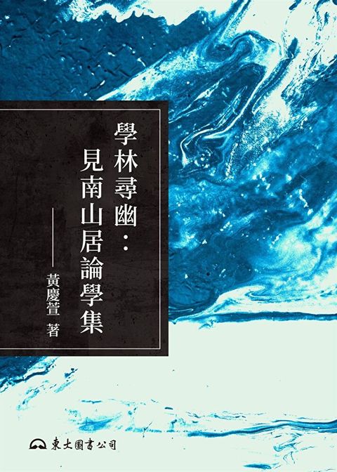 學林尋幽（讀墨電子書）