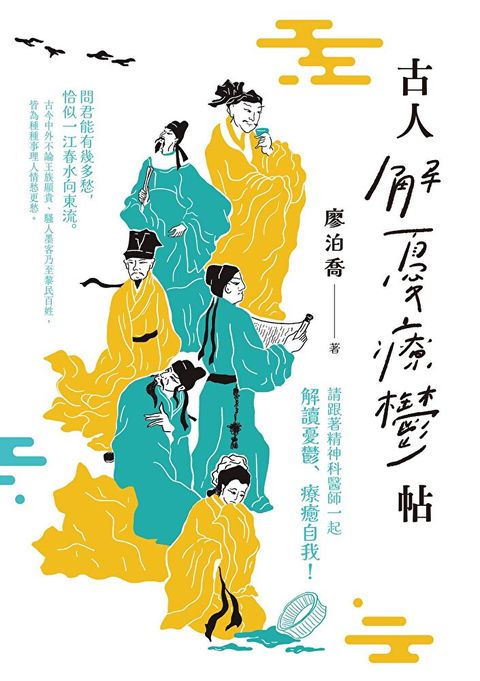 古人解憂療鬱帖
