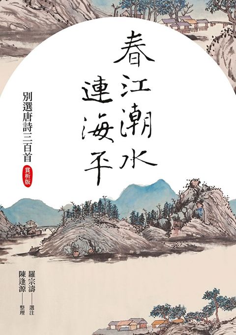 春江潮水連海平（讀墨電子書）