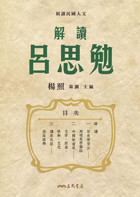 解讀呂思勉讀墨電子書