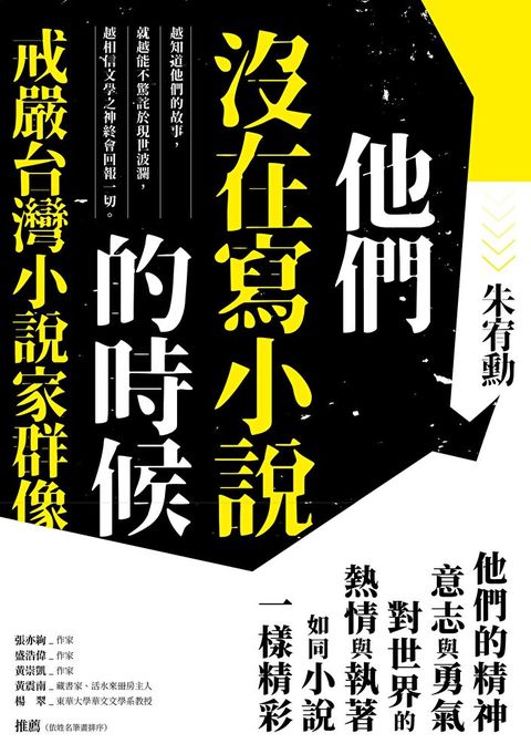 他們沒在寫小說的時候【更新版新增〈新版前言遙遠的回音〉】讀墨電子書