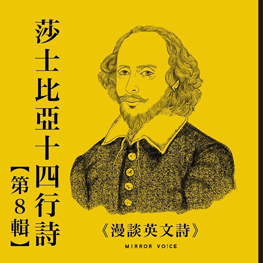  【聲音課程】漫談英文詩——莎士比亞十四行詩（第八輯）（讀墨有聲書）