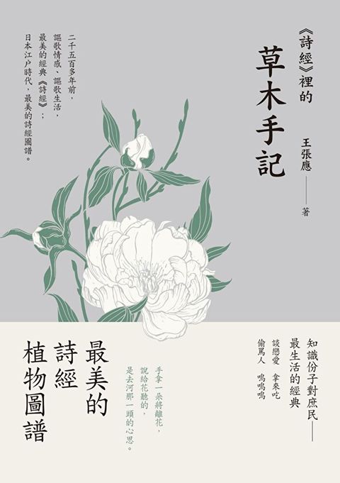 《詩經》裡的草木手記讀墨電子書