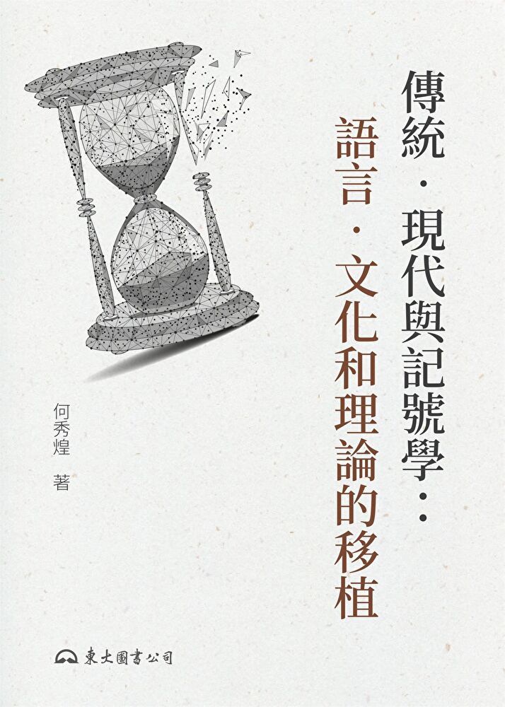  傳統？現代與記號學（讀墨電子書）