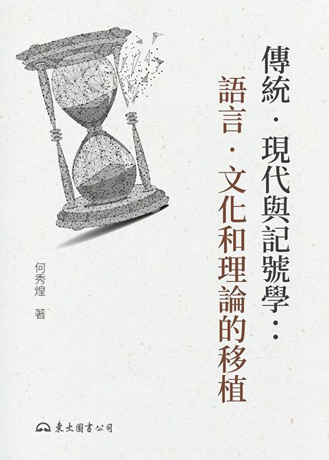 傳統？現代與記號學（讀墨電子書）