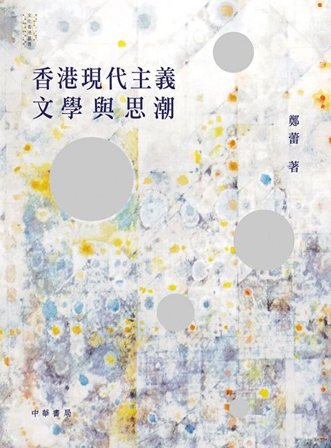 香港現代主義文學與思潮（讀墨電子書）