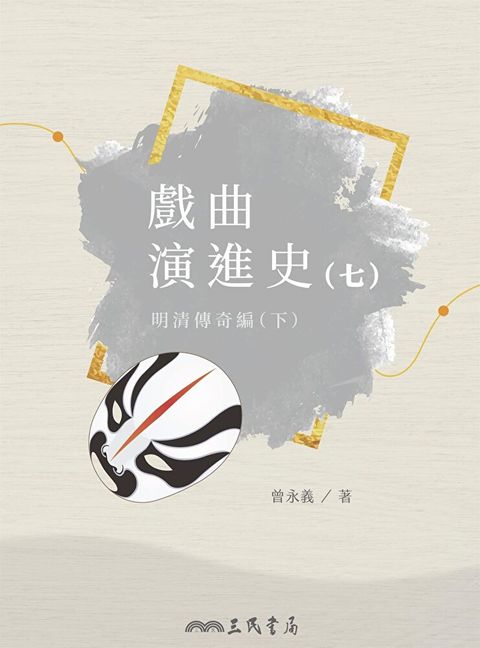 戲曲演進史(七)讀墨電子書