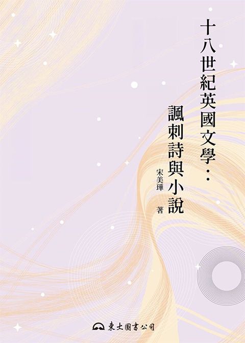 十八世紀英國文學：諷刺詩與小說