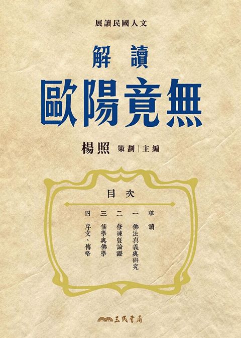 解讀歐陽竟無