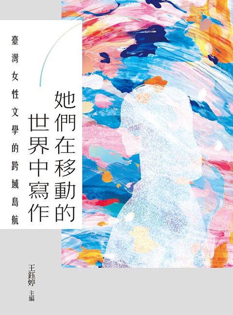 她們在移動的世界中寫作：臺灣女性文學的跨域島航（讀墨電子書）