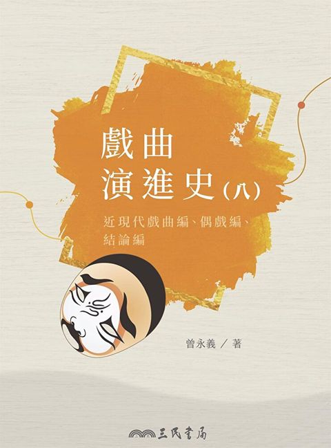 戲曲演進史(八)（讀墨電子書）