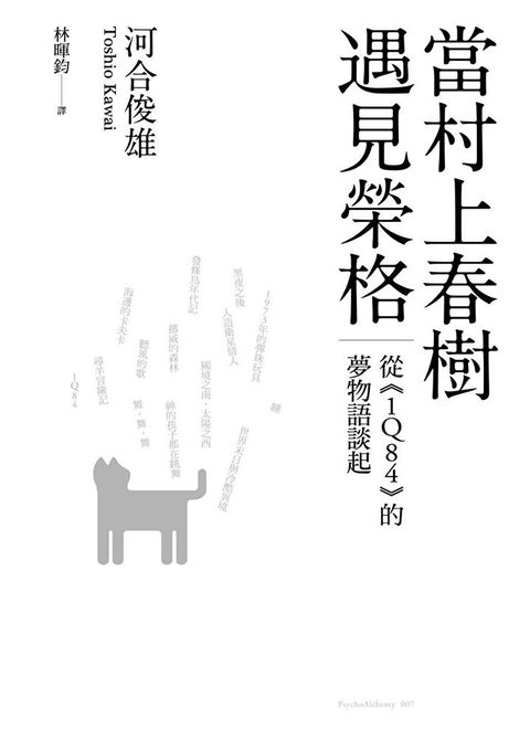 當村上春樹遇見榮格從《1Q84》的夢物語談起讀墨電子書