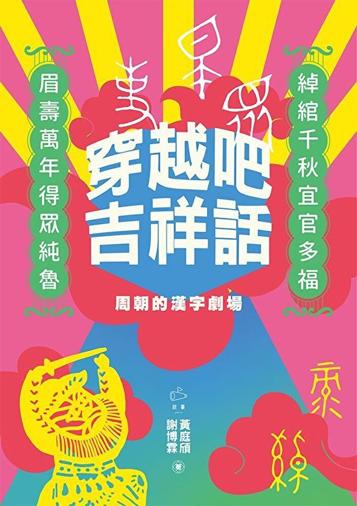  穿越吧吉祥話（讀墨電子書）