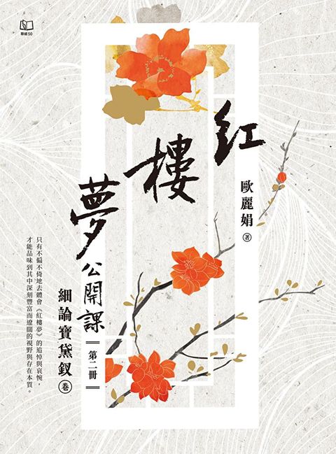 紅樓夢公開課（二）：細論寶黛釵卷（讀墨電子書）