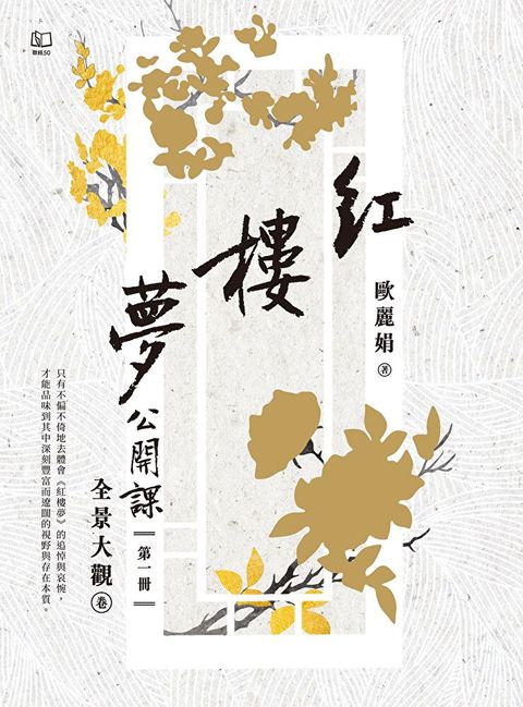 紅樓夢公開課（一）：全景大觀卷（讀墨電子書）