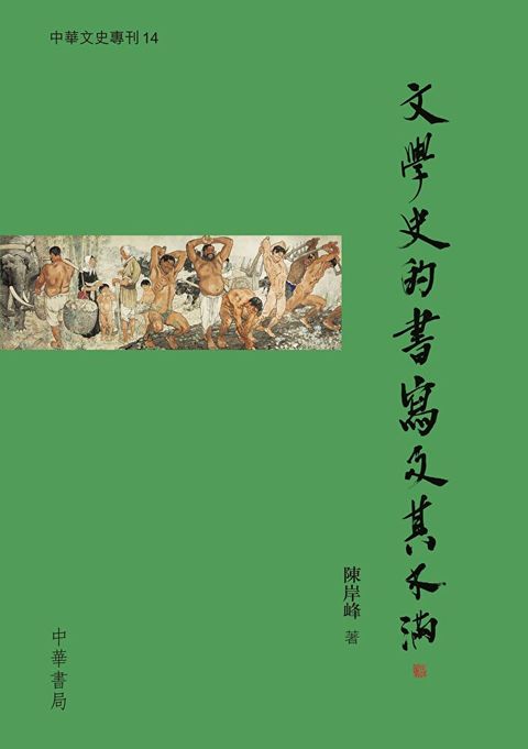 文學史的書寫與不滿（中華文史專刊）