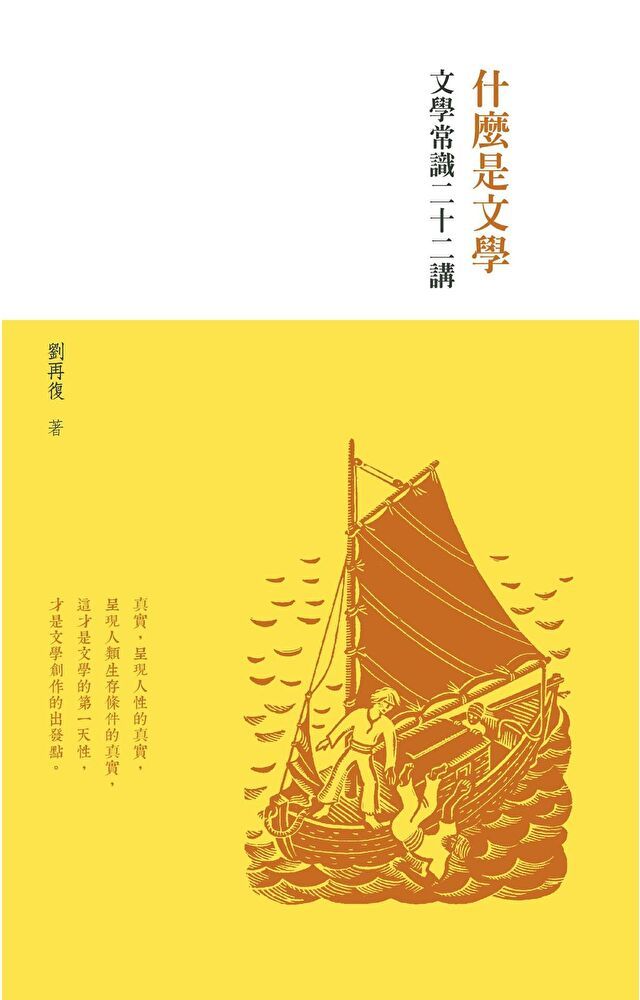 Readmoo 讀墨 什麼是文學 ：文學常識二十二講（讀墨電子書）