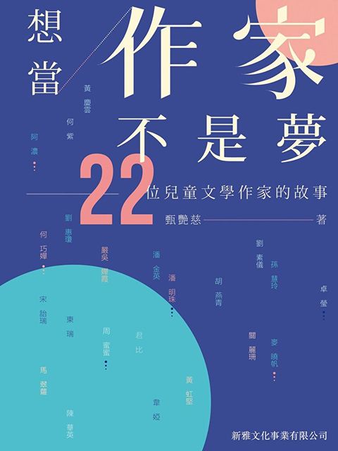 想當作家不是夢－22位兒童文學作家的故事（讀墨電子書）